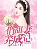 Đọc truyện Trùng Sinh Tiếu Điềm Thê Dưỡng Thành Ký truyện chữ full Trùng Sinh Tiếu Điềm Thê Dưỡng Thành Ký