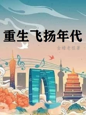 Đọc truyện Trùng Sinh Phi Dương Niên Đại truyện chữ full Trùng Sinh Phi Dương Niên Đại