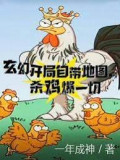 Đọc truyện Huyền Huyễn: Bắt Đầu Tự Mang Địa Đồ, Giết Gà Bạo Hết Thảy truyện chữ full Huyền Huyễn: Bắt Đầu Tự Mang Địa Đồ, Giết Gà Bạo Hết Thảy