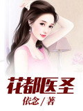 Đọc truyện Hoa Đô Y Thánh truyện chữ full Hoa Đô Y Thánh