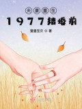 Đọc truyện Vợ Chồng Trùng Sinh 1977 Trước Khi Kết Hôn truyện chữ full Vợ Chồng Trùng Sinh 1977 Trước Khi Kết Hôn