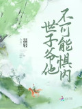 Đọc truyện Thế Tử Gia Hắn Không Có Khả Năng Sợ Vợ truyện chữ full Thế Tử Gia Hắn Không Có Khả Năng Sợ Vợ