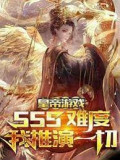 Đọc truyện Hoàng Đế Trò Chơi: SSS Độ Khó Ta Thôi Diễn Hết Thảy truyện chữ full Hoàng Đế Trò Chơi: SSS Độ Khó Ta Thôi Diễn Hết Thảy