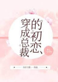 Đọc truyện Xuyên Thành Tổng Giám Đốc Mối Tình Đầu truyện chữ full Xuyên Thành Tổng Giám Đốc Mối Tình Đầu