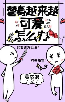 Đọc truyện THẾ THÂN CÀNG NGÀY CÀNG ĐÁNG YÊU THÌ PHẢI LÀM SAO ĐÂY? truyện chữ full THẾ THÂN CÀNG NGÀY CÀNG ĐÁNG YÊU THÌ PHẢI LÀM SAO ĐÂY?
