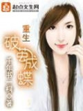 Đọc truyện Trùng Sinh Phá Kén Thành Bướm truyện chữ full Trùng Sinh Phá Kén Thành Bướm