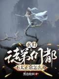 Đọc truyện Huyền Huyễn: Các Đồ Đệ Cũng Không Quá Bình Thường Làm Sao Bây Giờ truyện chữ full Huyền Huyễn: Các Đồ Đệ Cũng Không Quá Bình Thường Làm Sao Bây Giờ