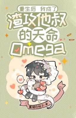 Đọc truyện Sau khi sống lại tôi trở thành Omega thiên mệnh của chú của tra công truyện chữ full Sau khi sống lại tôi trở thành Omega thiên mệnh của chú của tra công