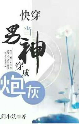 Đọc truyện Mau Xuyên Đương Nam Thần Xuyên Thành Pháo Hôi - Thế Gian Tiểu Yêu truyện chữ full Mau Xuyên Đương Nam Thần Xuyên Thành Pháo Hôi - Thế Gian Tiểu Yêu
